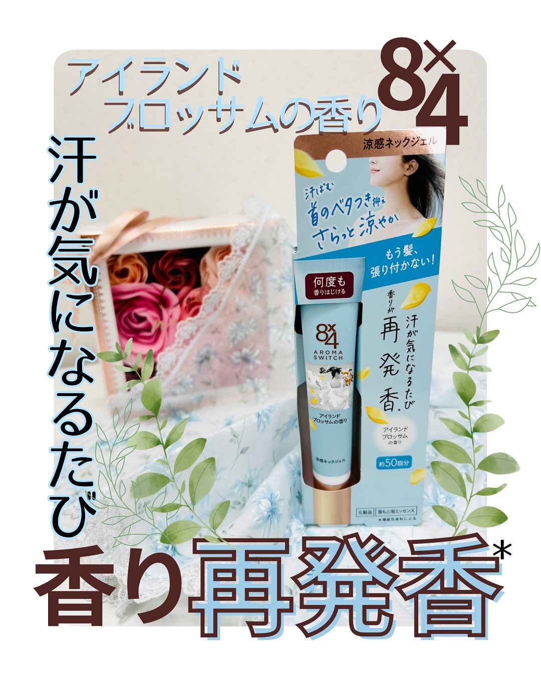 8x4 アロマスイッチ 涼感ネックジェル アイランドブロッサムの香り/８ｘ４/デオドラント・制汗剤を使ったクチコミ（1枚目）