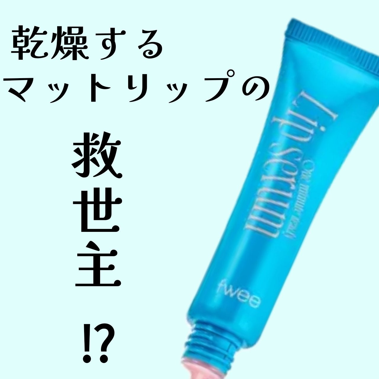 フィー ワンミニッツレディ リップセラム/fwee/リップ美容液を使ったクチコミ(1枚目)