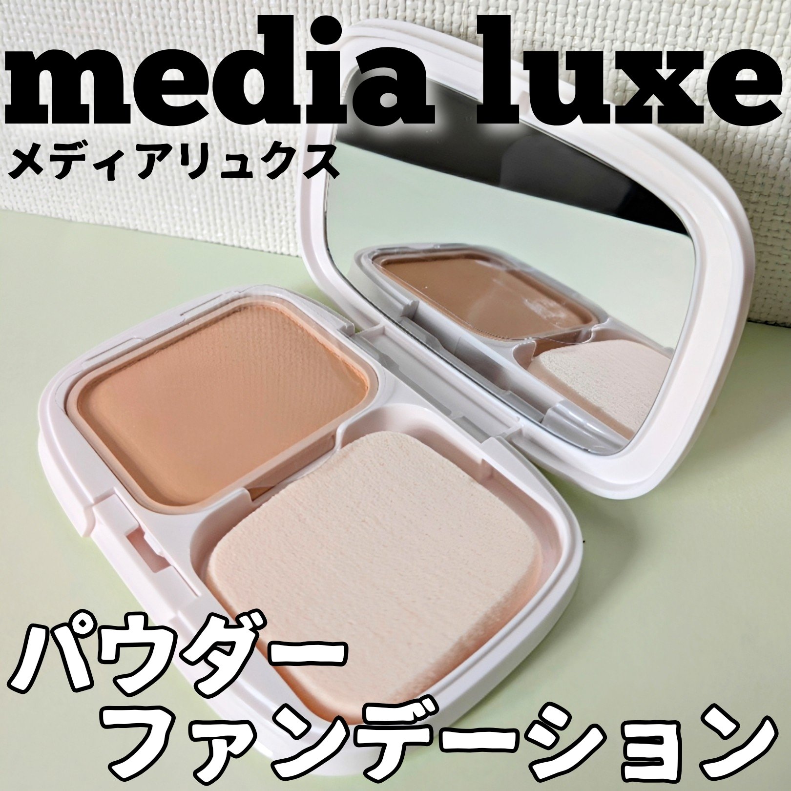 パウダーファンデーション/media luxe/パウダーファンデーションを使ったクチコミ（1枚目）