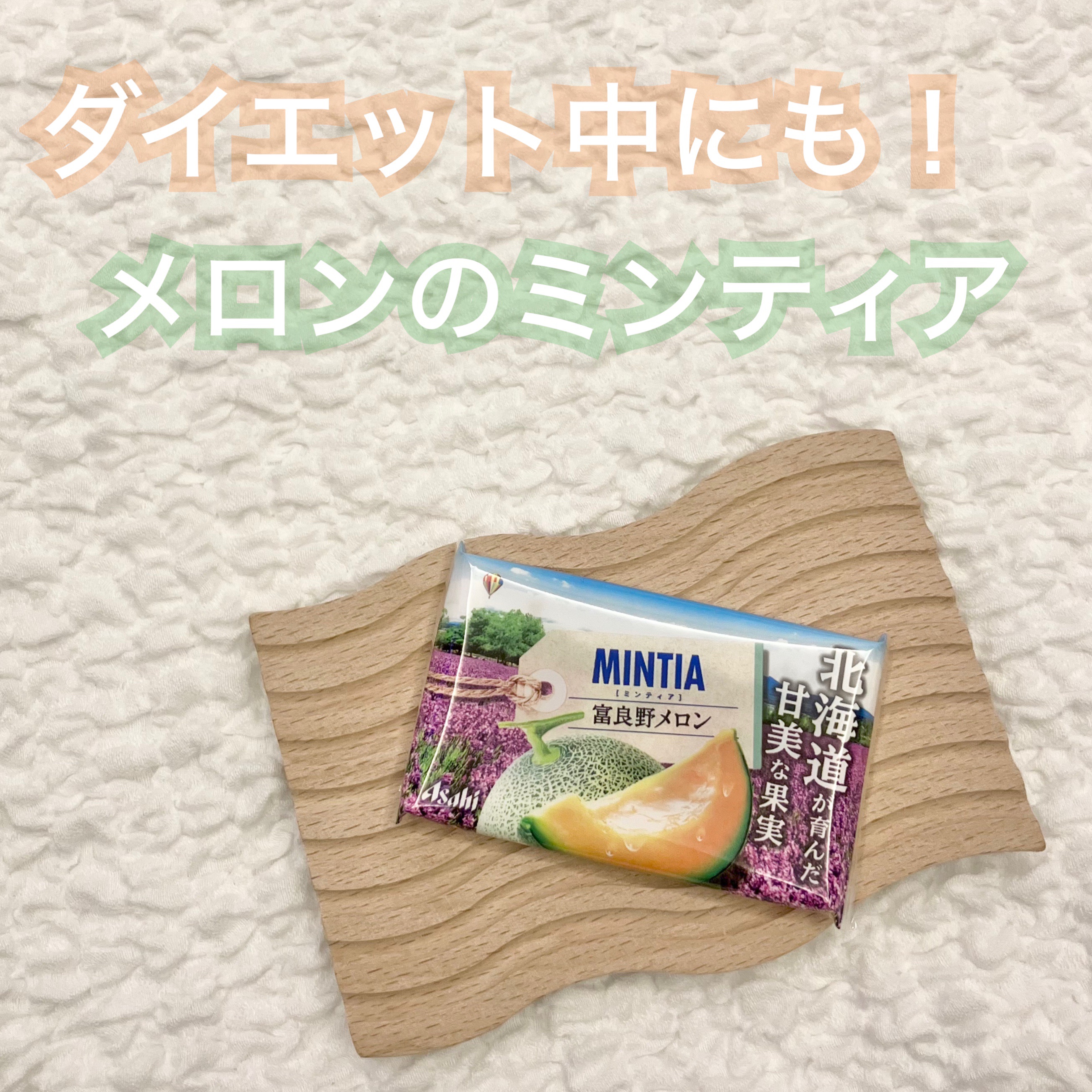 ミンティア　富良野メロン/アサヒグループ食品/その他食品を使ったクチコミ（1枚目）