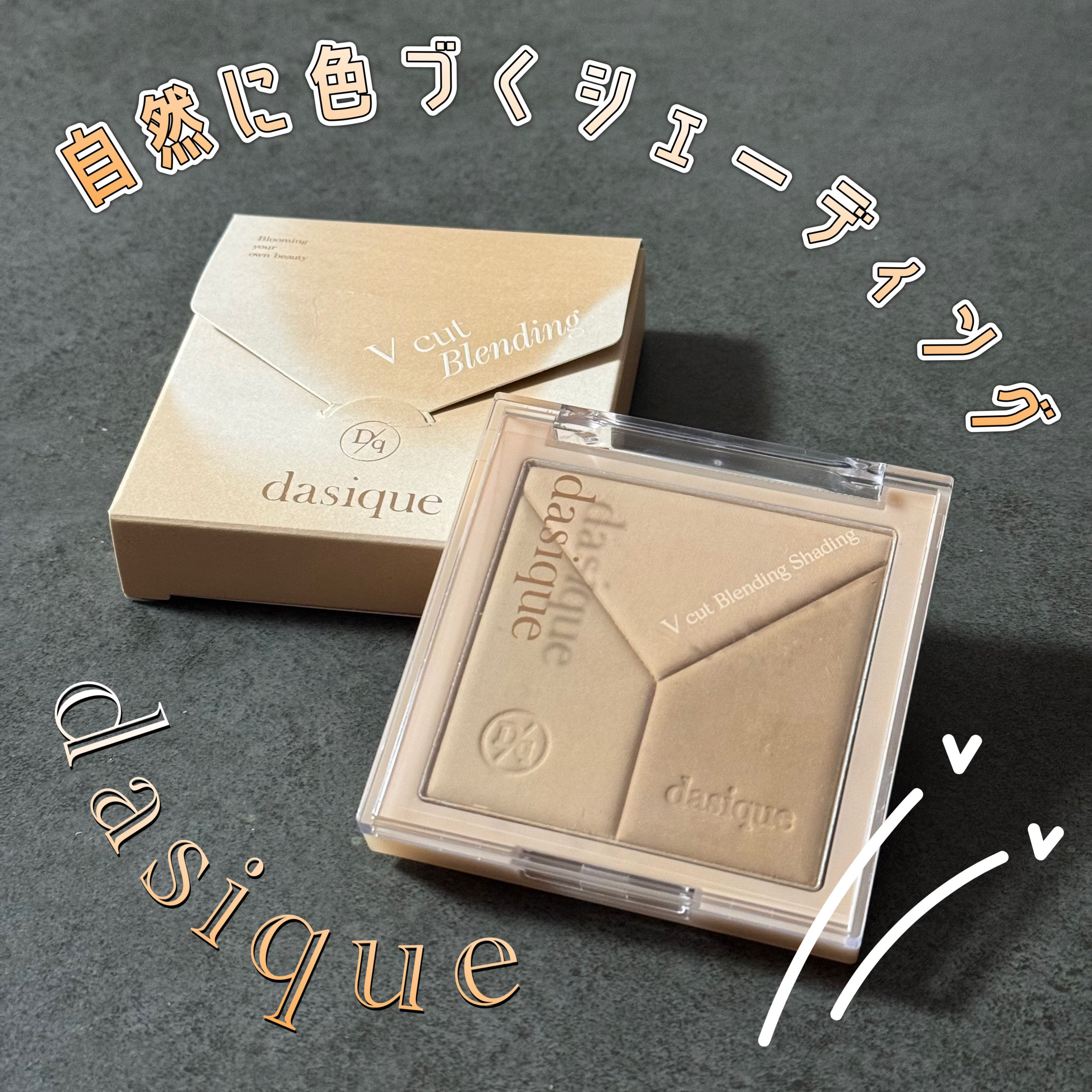 Vカットブレンディングシェーディング/dasique/シェーディングを使ったクチコミ（1枚目）
