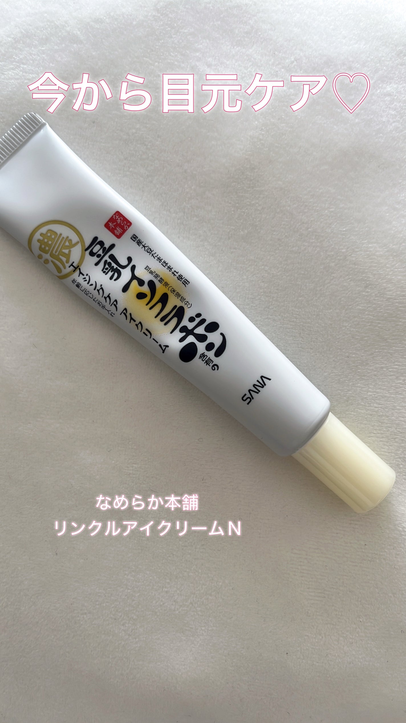 リンクルアイクリーム N/なめらか本舗/アイケア・アイクリームを使ったクチコミ(1枚目)