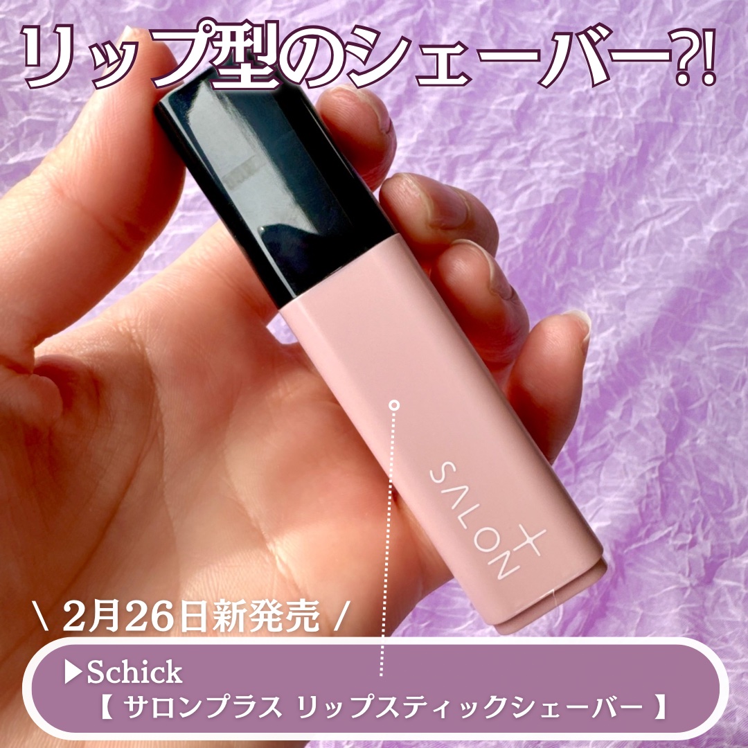 サロンプラス リップスティック シェーバー/サロンプラス/シェーバーを使ったクチコミ（2枚目）