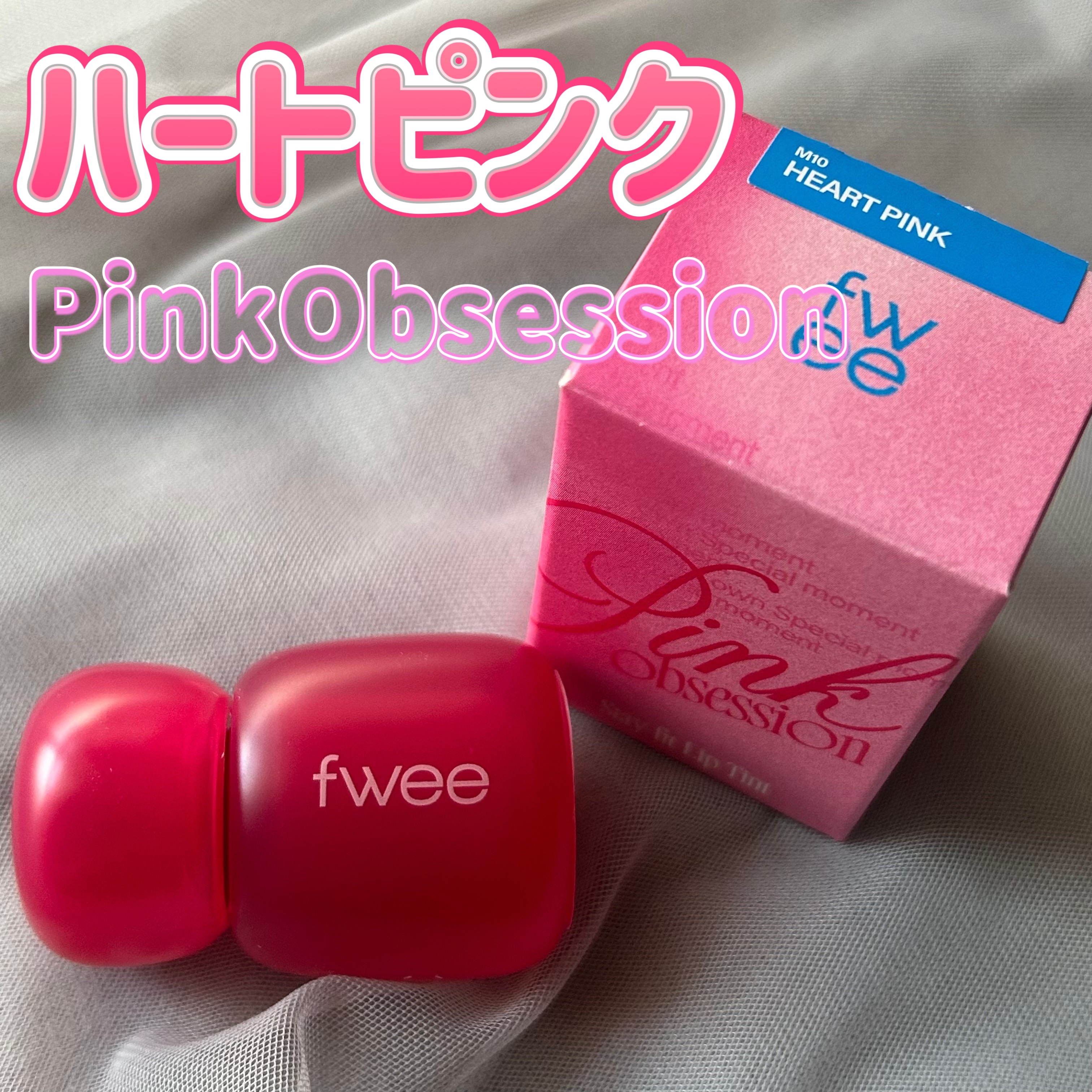 フィー ピンクオブセッションステイフィットティント/fwee/リップティントを使ったクチコミ（1枚目）