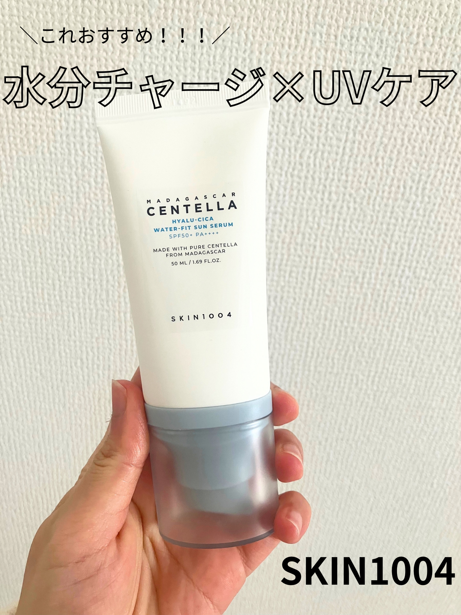 ヒアルーシカ ウォーターフィット サンセラム/SKIN1004/日焼け止めローションを使ったクチコミ（1枚目）