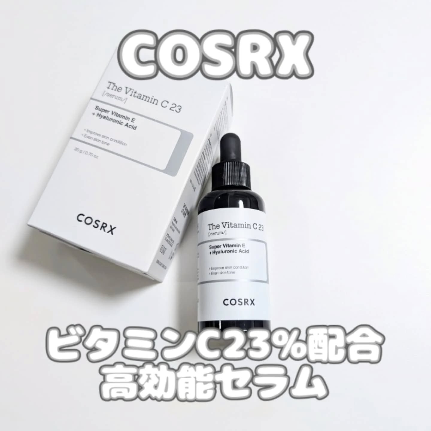 RXザ・ビタミンC23セラム/COSRX/美容液を使ったクチコミ（1枚目）