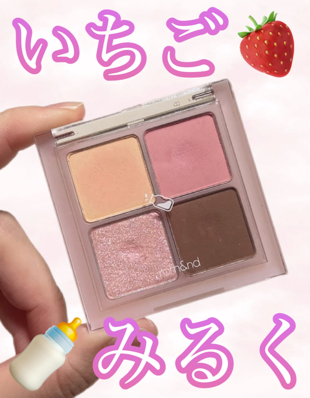 ベターザンアイズ ミルクシリーズ/rom&amp;nd/アイシャドウパレットを使ったクチコミ（1枚目）
