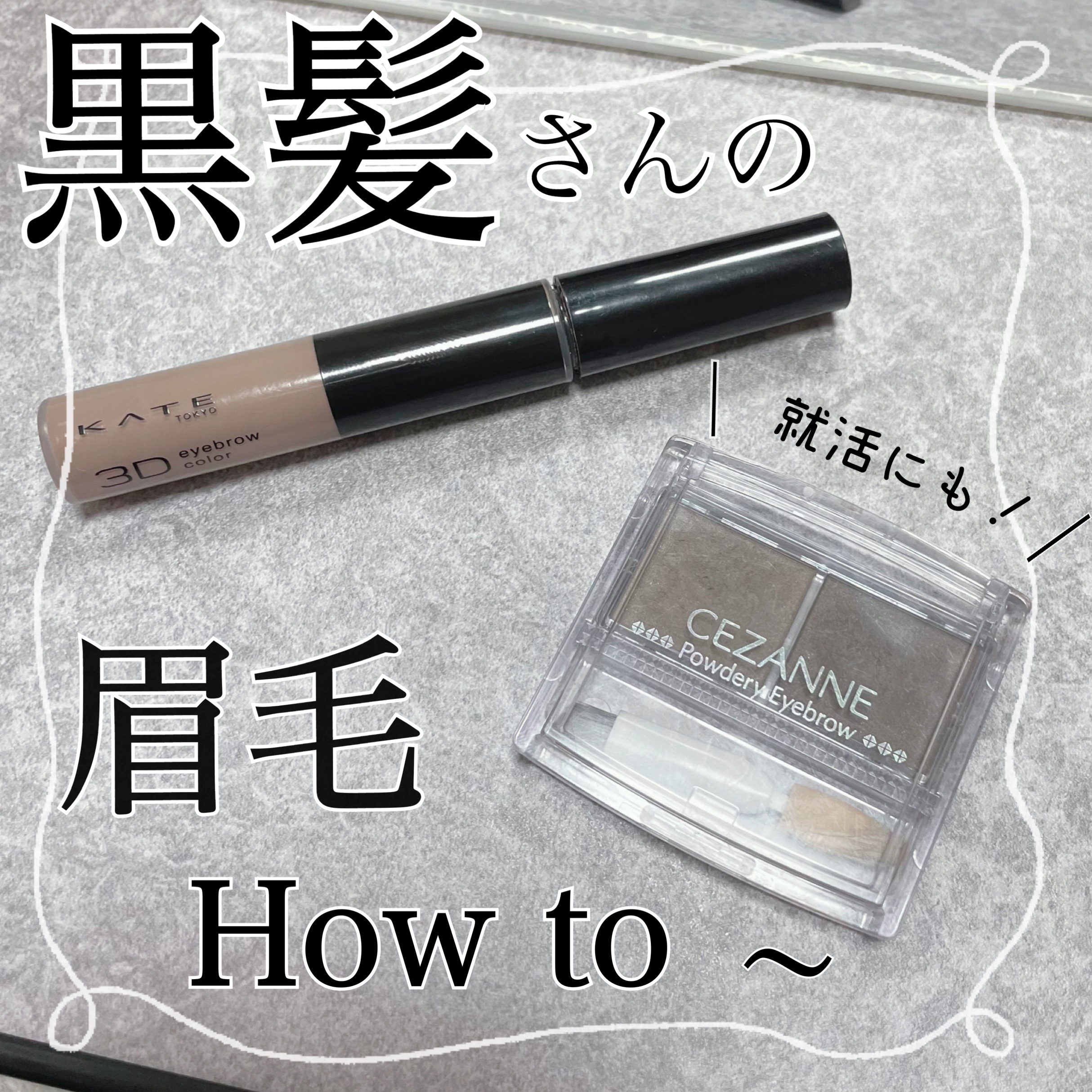 3DアイブロウカラーN/KATE/眉マスカラを使ったクチコミ（1枚目）