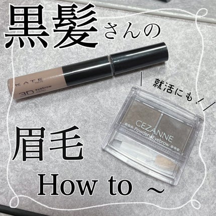 3DアイブロウカラーN/KATE/眉マスカラを使ったクチコミ(1枚目)