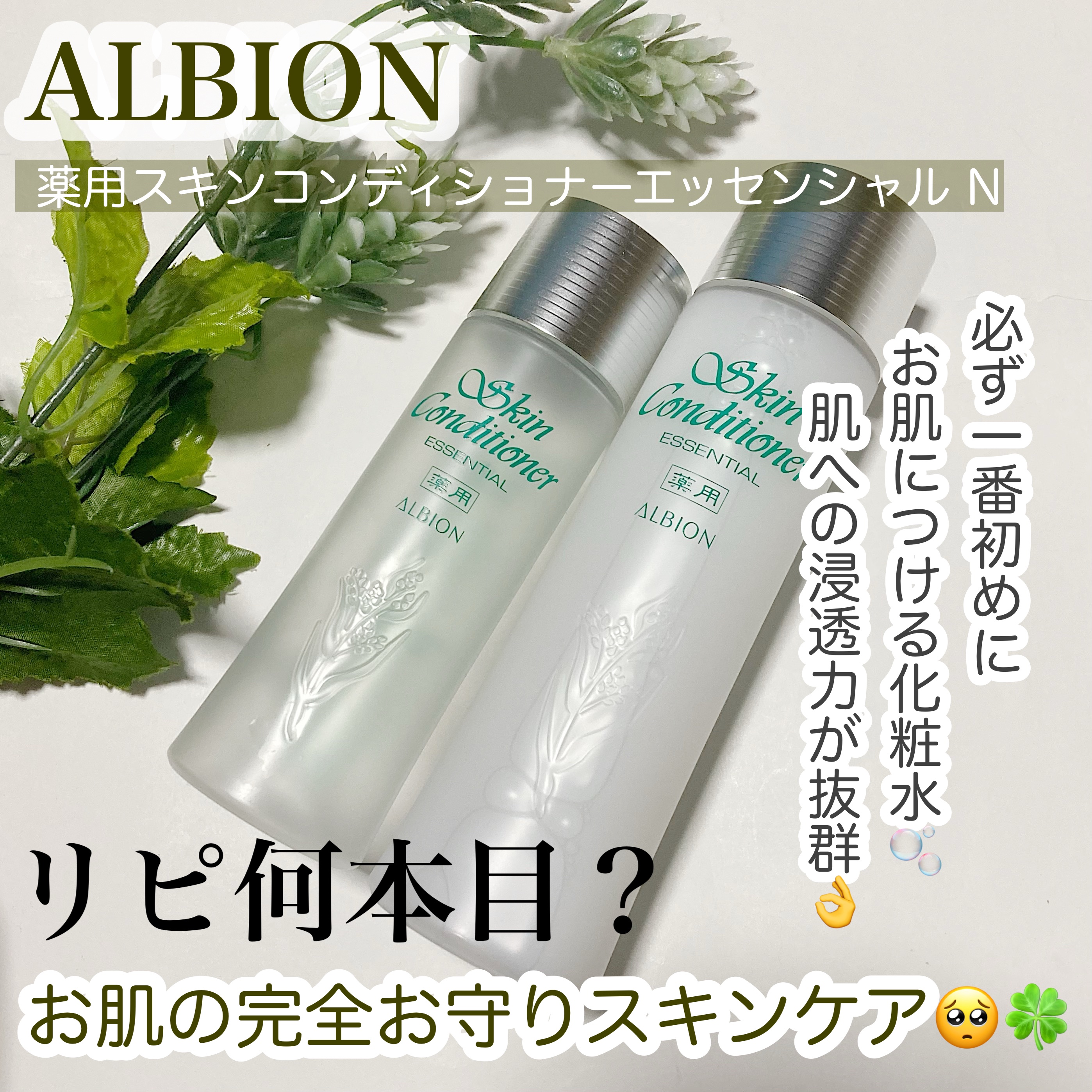 
ALBION
薬用スキンコンディショナーエッセンシャル N

リピ何本目か分からないお守り化粧水。どんなスキンケアを買っても1番初めに肌につけるのはこの化粧水にしてます。肌への浸透力も抜群で潤いをしっかり感じられます。香りが苦手という方を