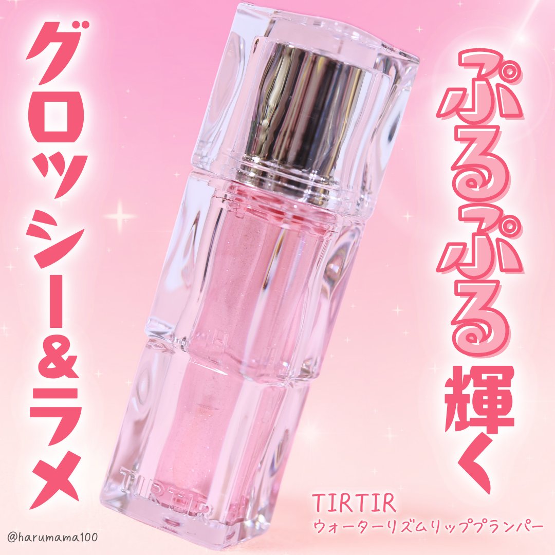 ウォーターリズムリッププランパー/TIRTIR(ティルティル)/リッププランパーを使ったクチコミ（1枚目）