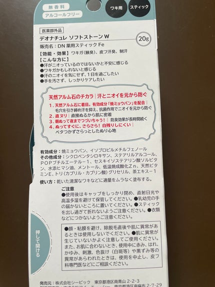 薬用ソフトストーンW/デオナチュレ/デオドラント・制汗剤を使ったクチコミ(5枚目)