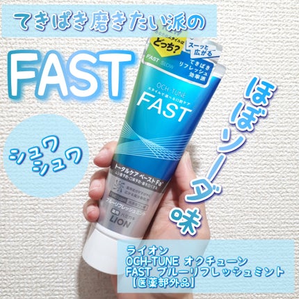 OCH-TUNE FAST ブルーリフレッシュミント/ライオン/歯磨き粉を使ったクチコミ(1枚目)