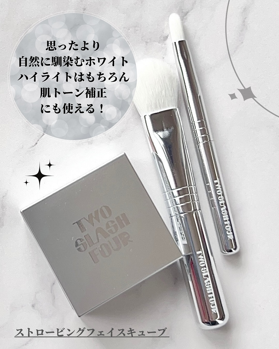 ストロビングフェイスキューブ/TWO SLASH FOUR/ハイライトを使ったクチコミ（2枚目）