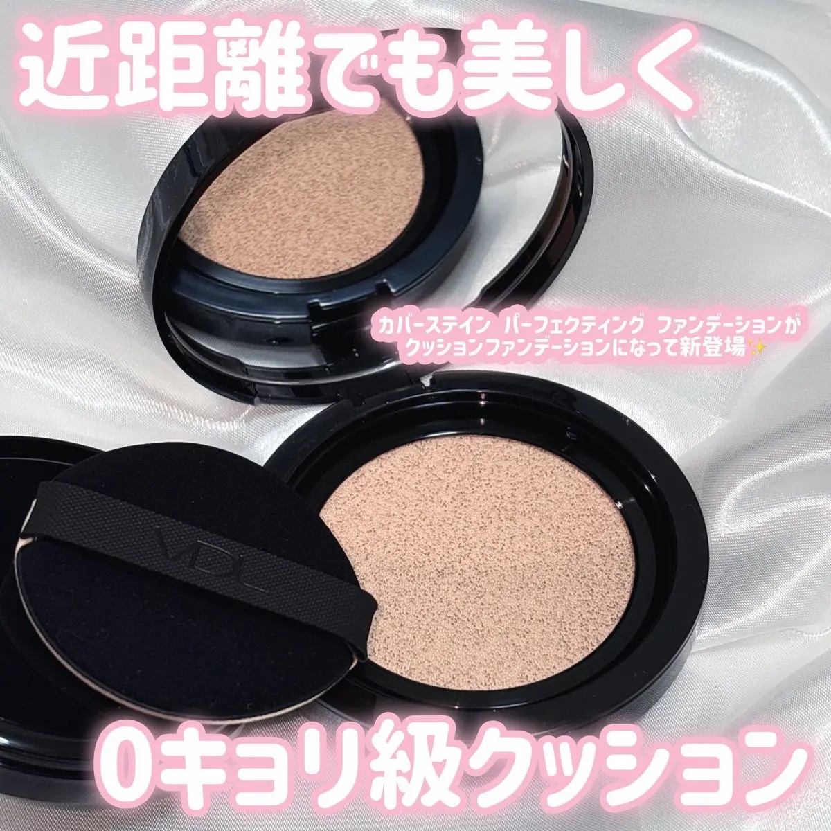 VDLさまからいただきました💓
#ガチモニター_VDL 

VDL
カバーステイン パーフェクティング クッション ファンデーション
A02 ナチュラルオークル01

VDLの人気ファンデーションがクッションファンデーションとなって新登場