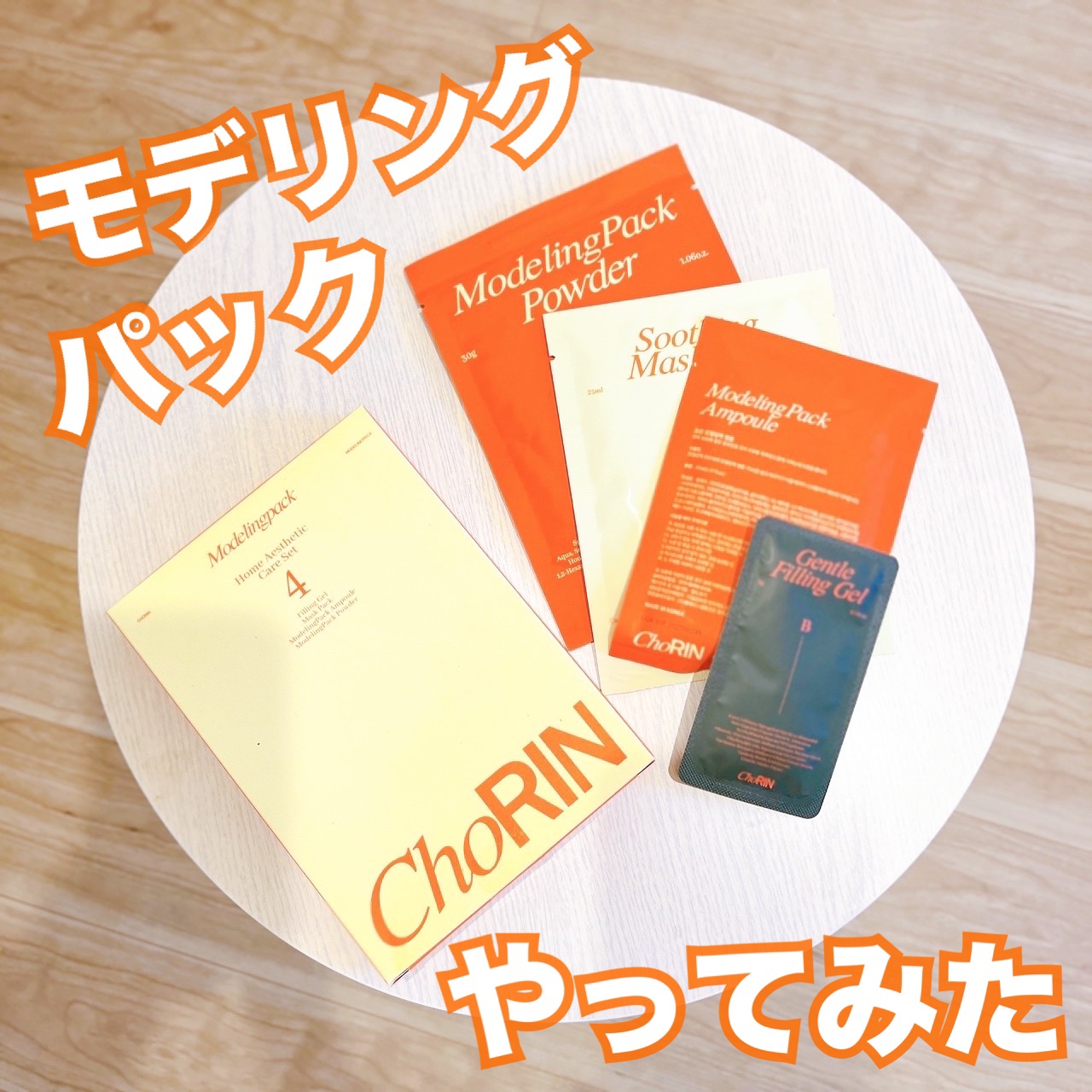 モデリングパックグロウプロジェクト/choRIN/シートマスク・パックを使ったクチコミ（1枚目）