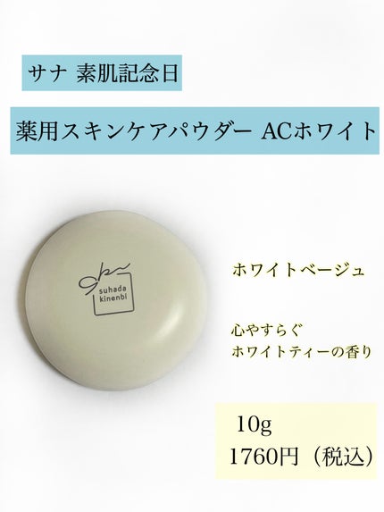 サナ 素肌記念日 薬用スキンケアパウダー ACホワイト【医薬部外品】/素肌記念日/プレストパウダーを使ったクチコミ(3枚目)