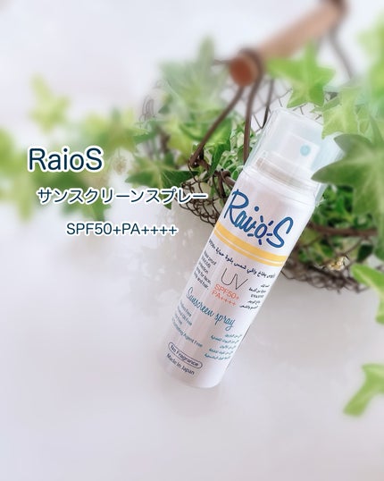 RaioS サンスクリーンスプレー/RaioS/日焼け止めミスト・スプレーを使ったクチコミ(1枚目)