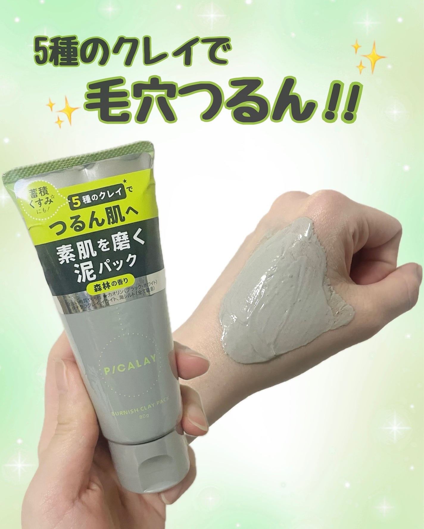 バーニッシュクレイパック 森林/PICALAY/洗い流すパック・マスクを使ったクチコミ(1枚目)