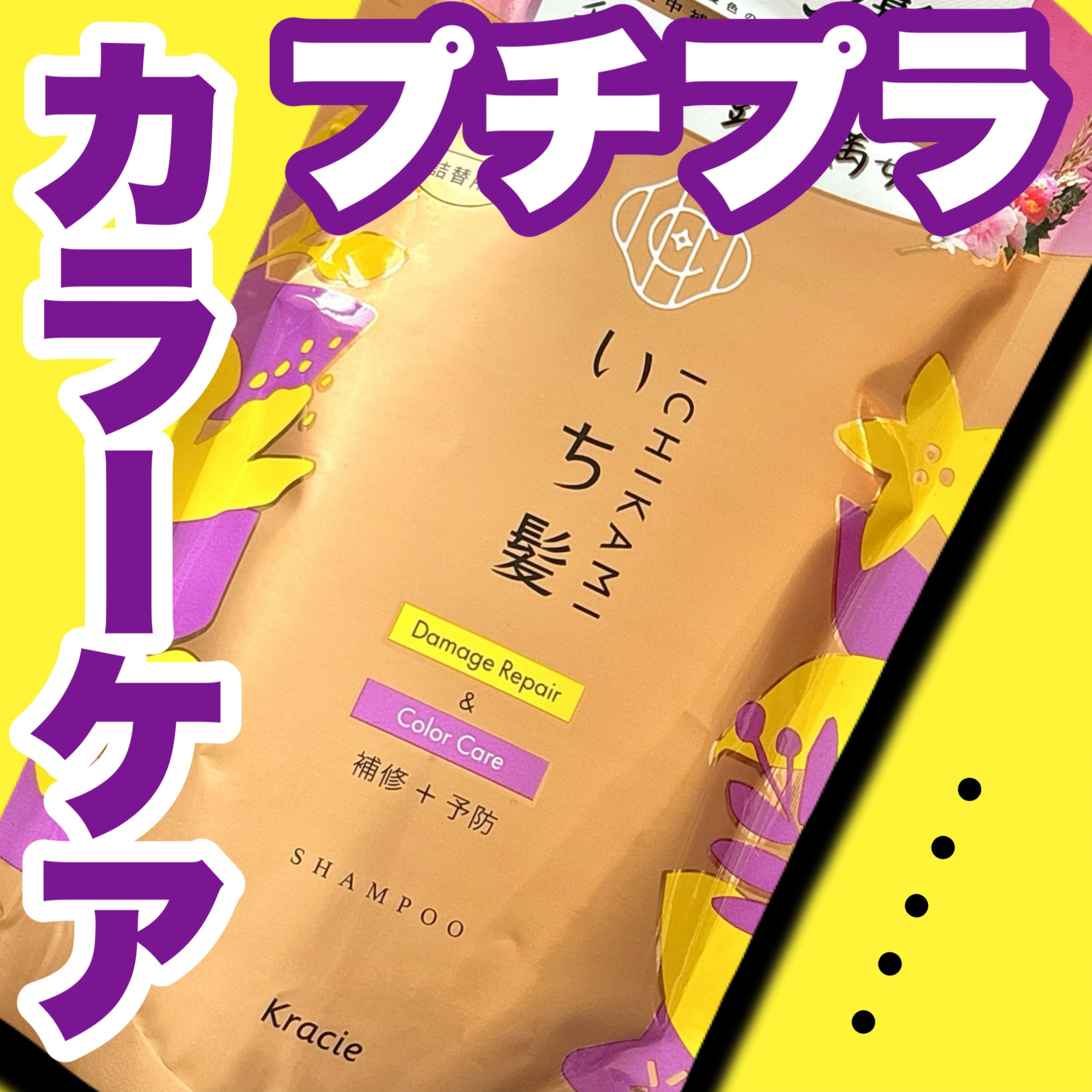 ダメージリペア＆カラーケア シャンプー/コンディショナー/いち髪/市販シャンプーを使ったクチコミ（1枚目）