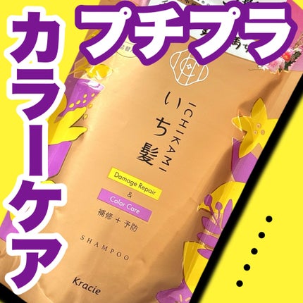 ダメージリペア&カラーケア シャンプー/コンディショナー/いち髪/市販シャンプーを使ったクチコミ(1枚目)