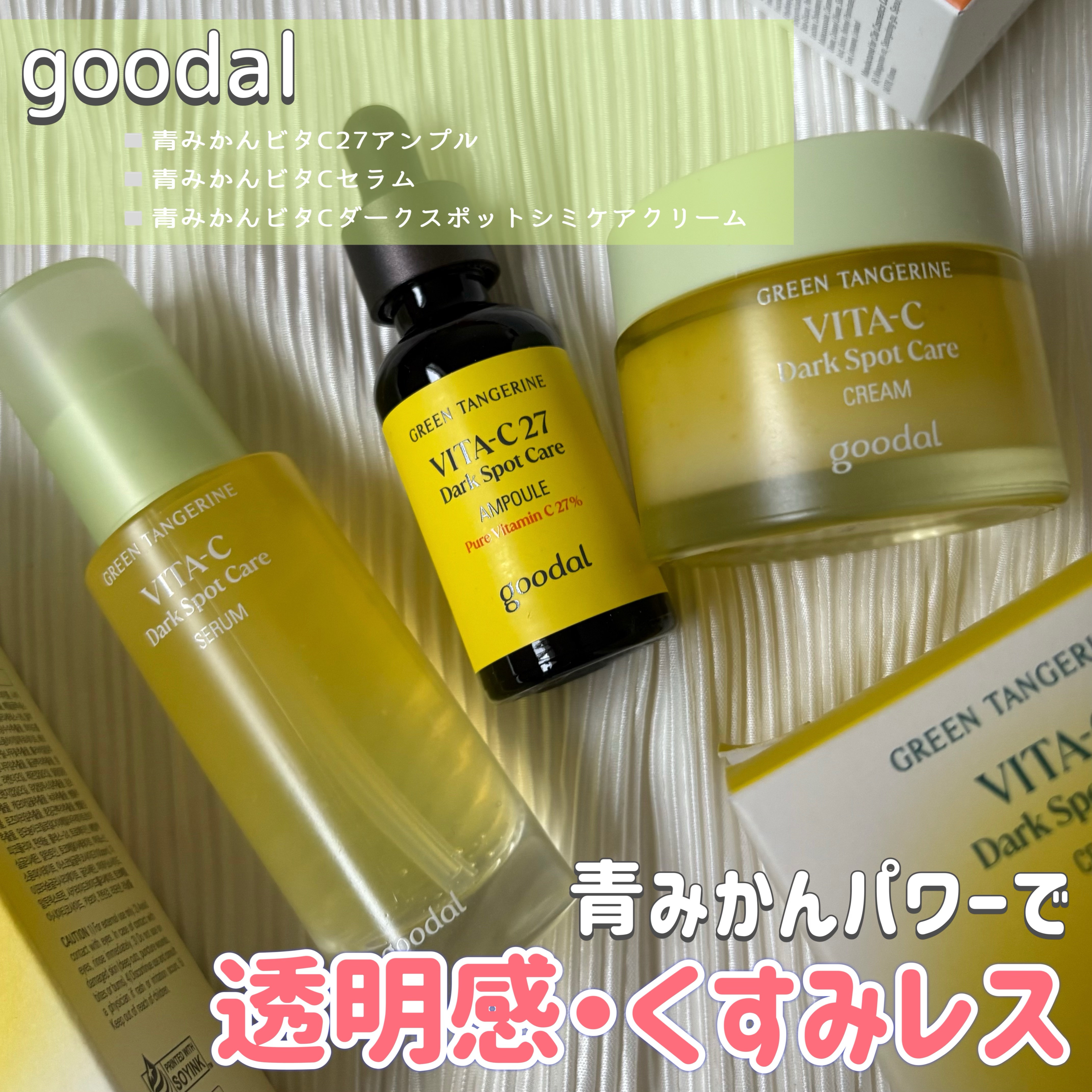 グリーンタンジェリン ビタC ダークスポットケアセラム/goodal/美容液を使ったクチコミ（1枚目）