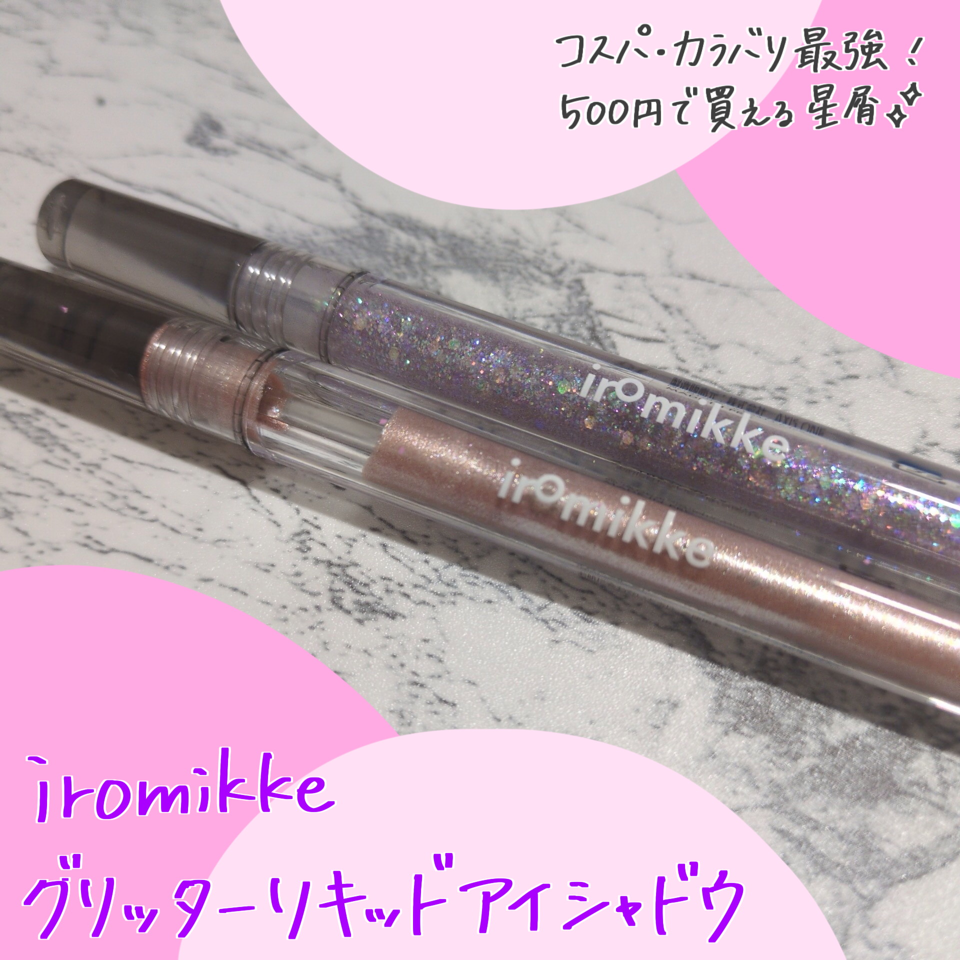 イロミッケ グリッターリキッドアイシャドウ/iromikke/グリッターを使ったクチコミ（1枚目）