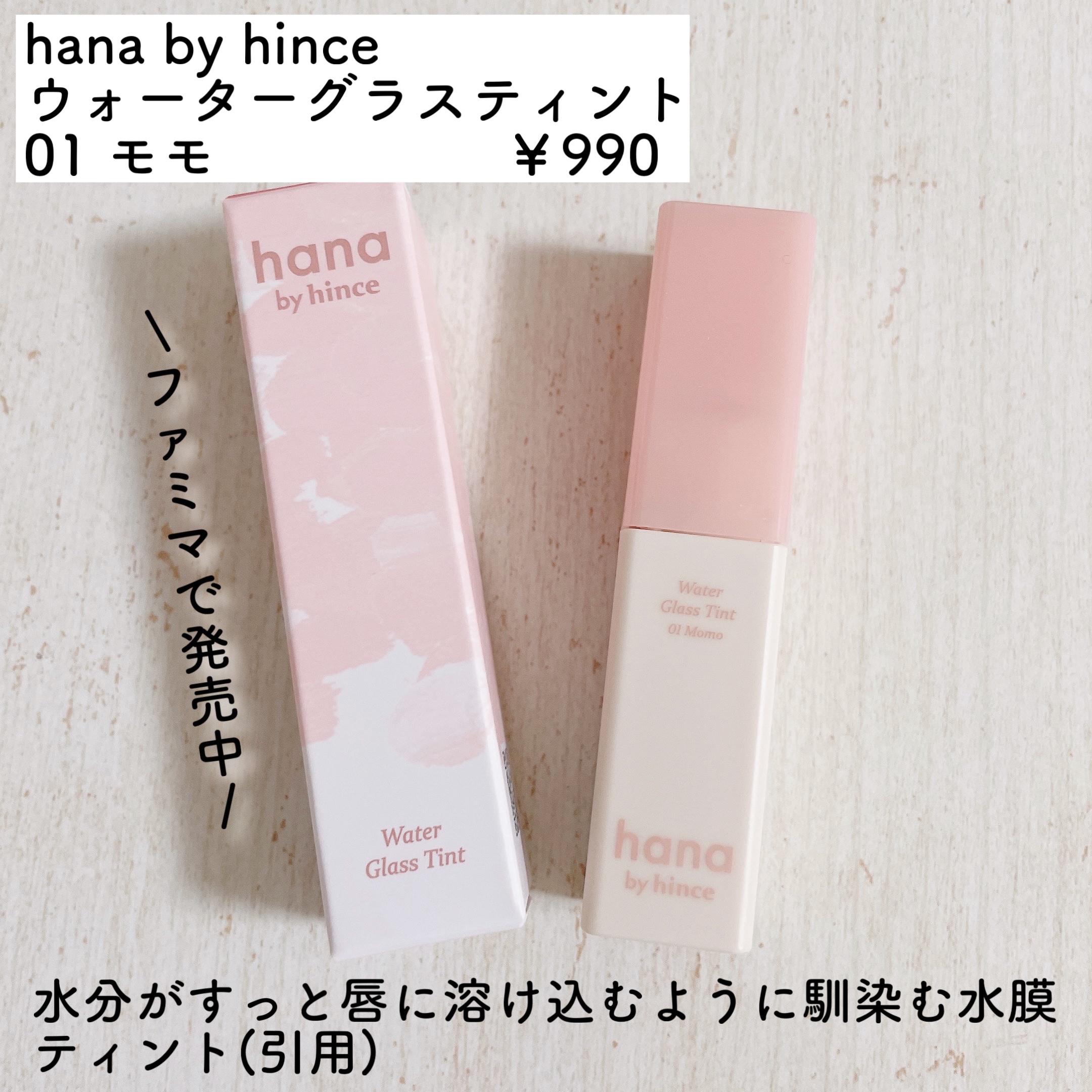 ウォーターグラスティント/hana by hince/口紅を使ったクチコミ（2枚目）