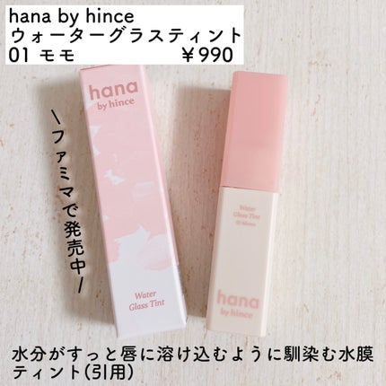 ウォーターグラスティント/hana by hince/口紅を使ったクチコミ(2枚目)