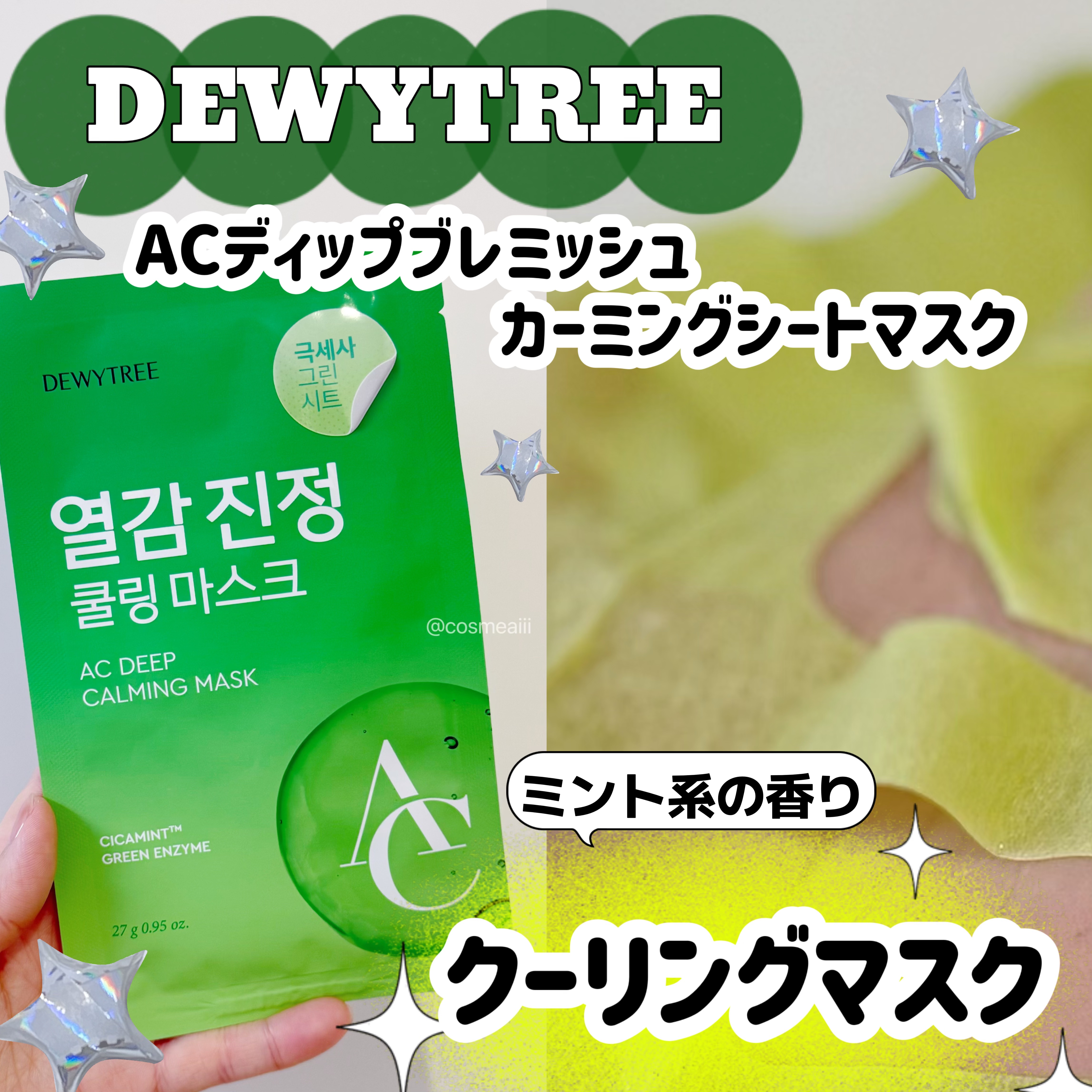 ACディープブレミッシュカーミングマスク/DEWYTREE/シートマスク・パックを使ったクチコミ（1枚目）