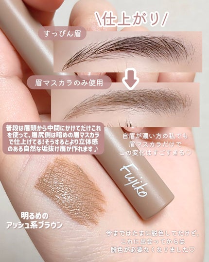 Fujiko マジカルアイブロウカラーのクチコミ「\脱色要らずで簡単垢抜け眉🎀/
眉毛の芋感を消してくれる天才コスメ🤍
⬇⬇⬇⬇⬇
🤍今.....」(3枚目)