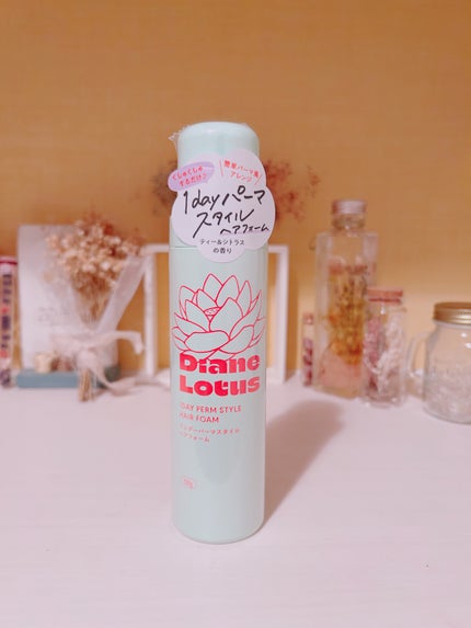 ロータス ワンデーパーマスタイル ヘアフォーム ティー&シトラスの香り/ダイアン/その他スタイリングを使ったクチコミ(1枚目)