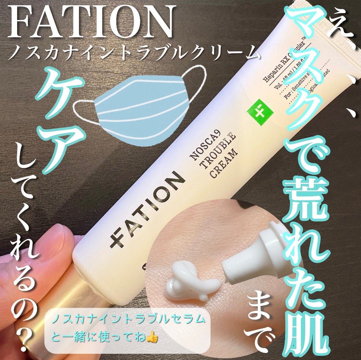 ノスカナイン トラブルクリーム/FATION/フェイスクリームを使ったクチコミ(1枚目)