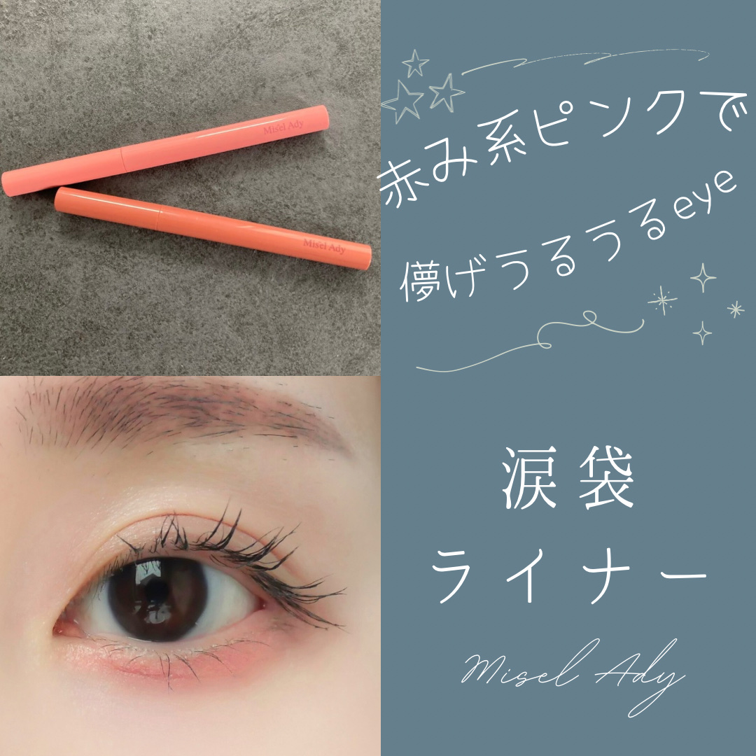 ぷっくりアイカラーペンシル/ミゼルエディ/スティックアイシャドウを使ったクチコミ（1枚目）