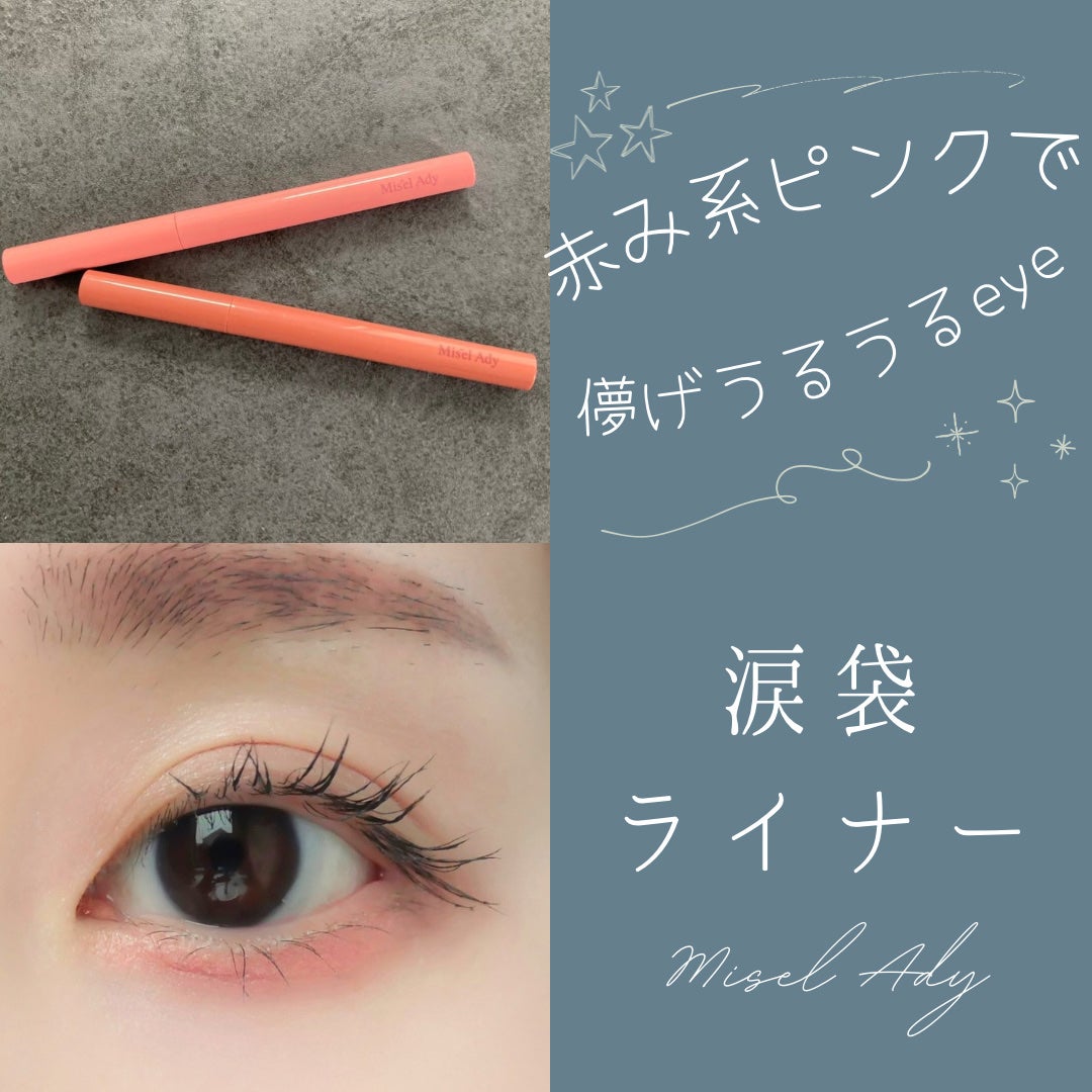 ぷっくりアイカラーペンシル/ミゼルエディ/スティックアイシャドウを使ったクチコミ(1枚目)