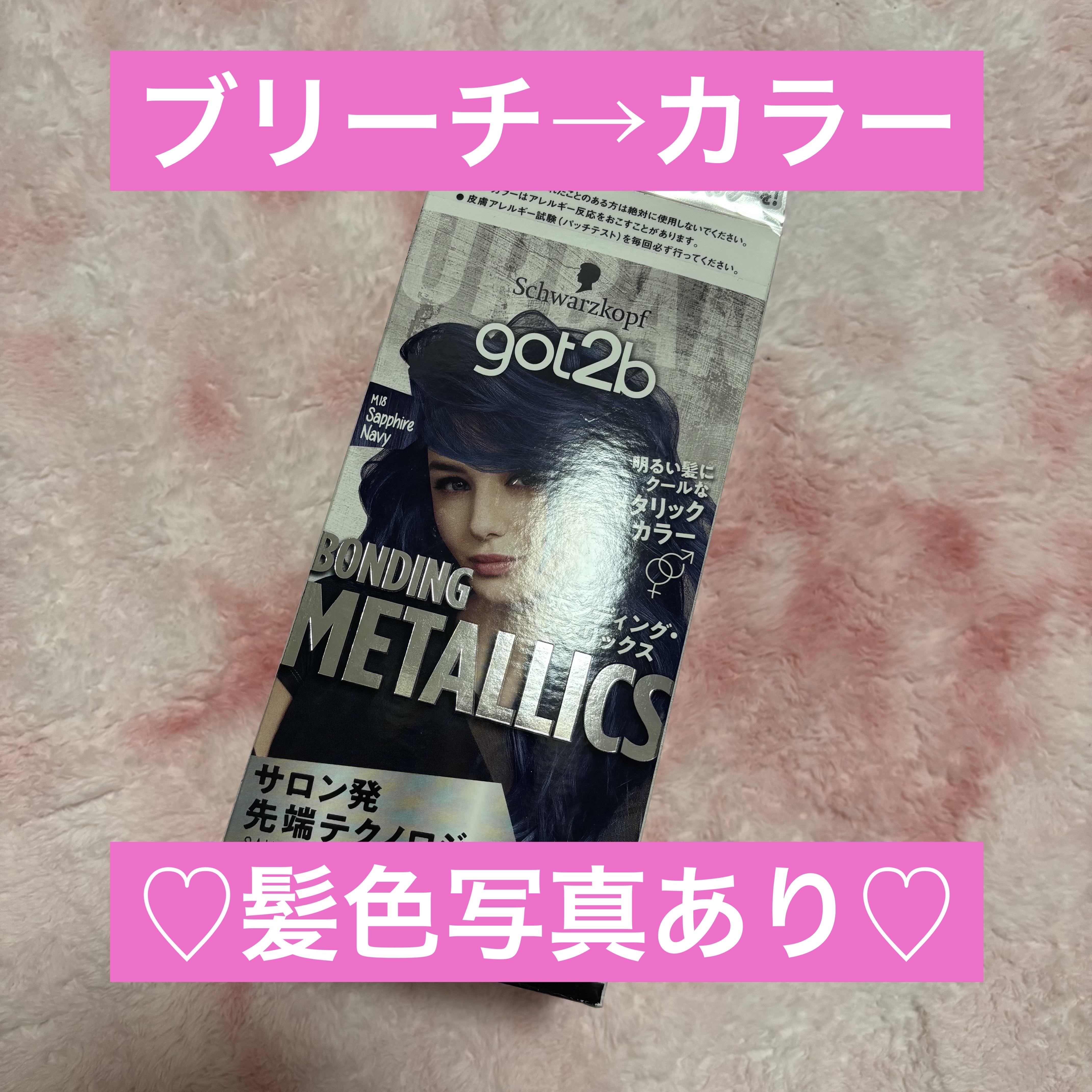 ボンディング・メタリックス/got2b/ヘアカラーを使ったクチコミ（1枚目）