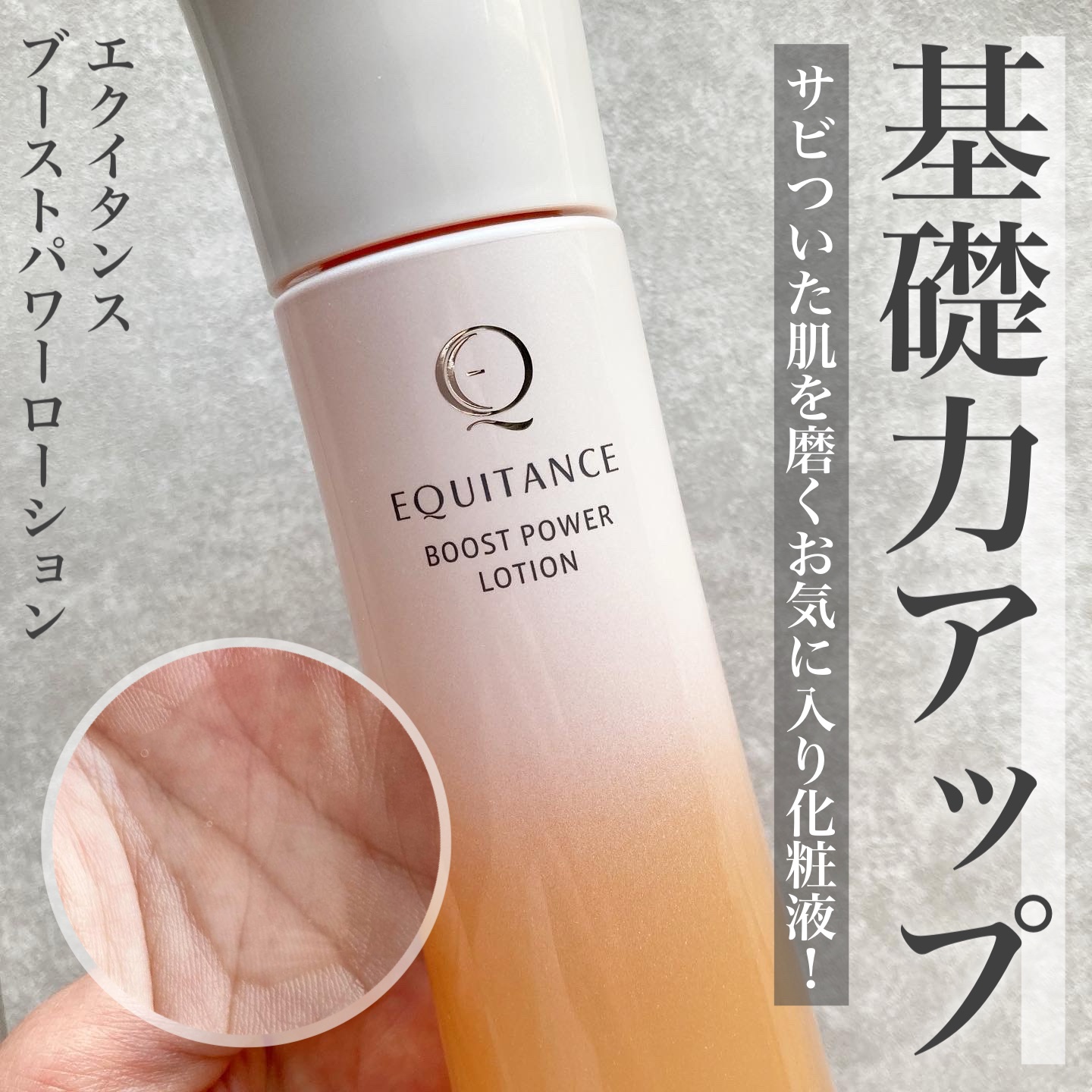 ブーストパワーローション/エクイタンス/化粧水を使ったクチコミ（1枚目）