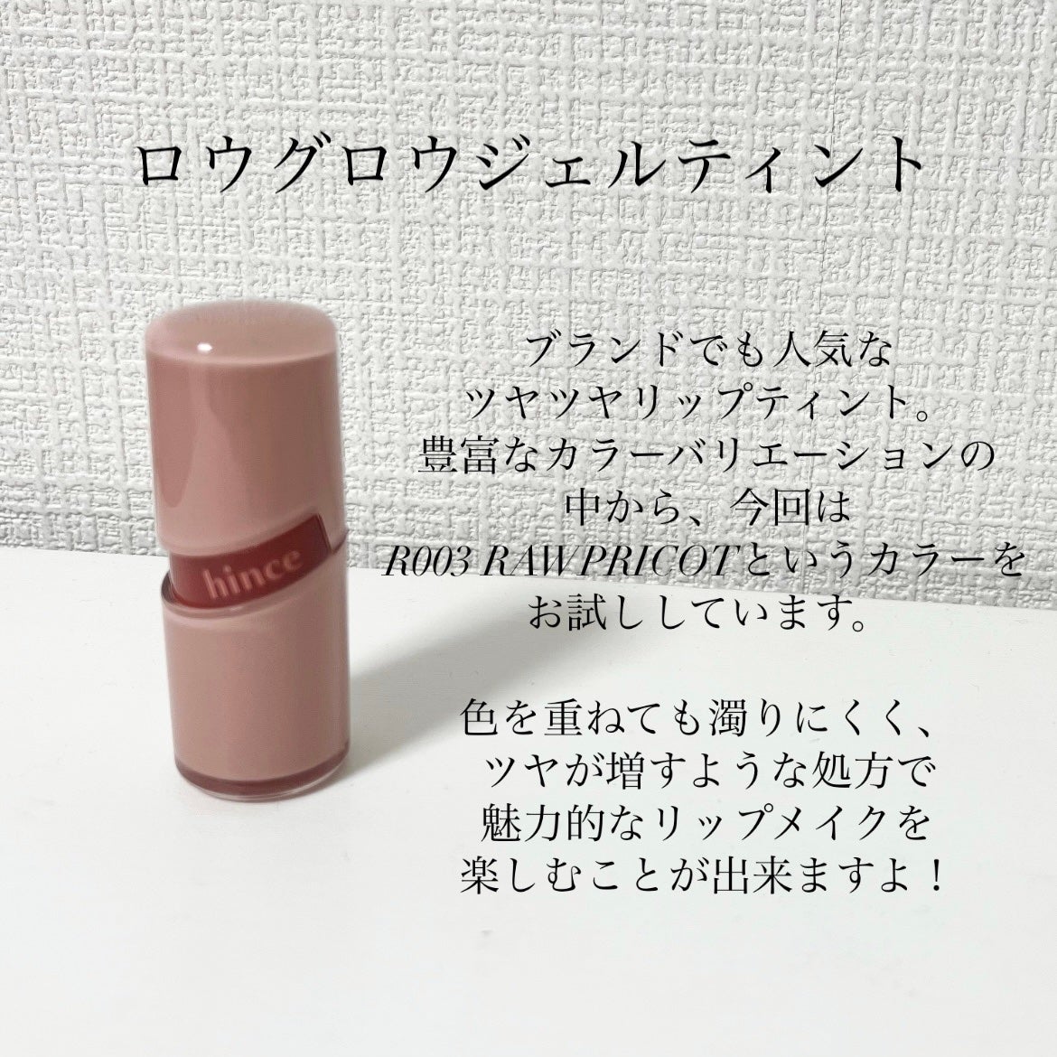 ロウグロウジェルティント/hince/リップティントを使ったクチコミ(2枚目)