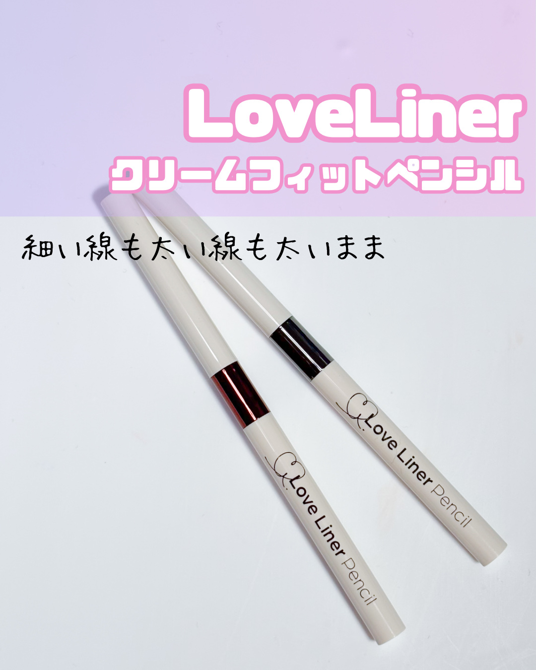 ラブ・ライナー クリームフィットペンシルR　極細楕円芯＜アイライナー＞/ラブ・ライナー/ペンシルアイライナーを使ったクチコミ（1枚目）