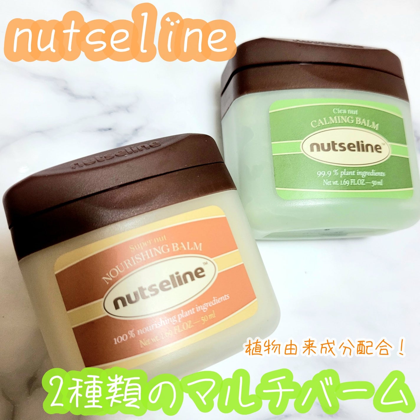 スーパーナッツナリッシングバーム/ナッツセリン/ボディクリームを使ったクチコミ(1枚目)