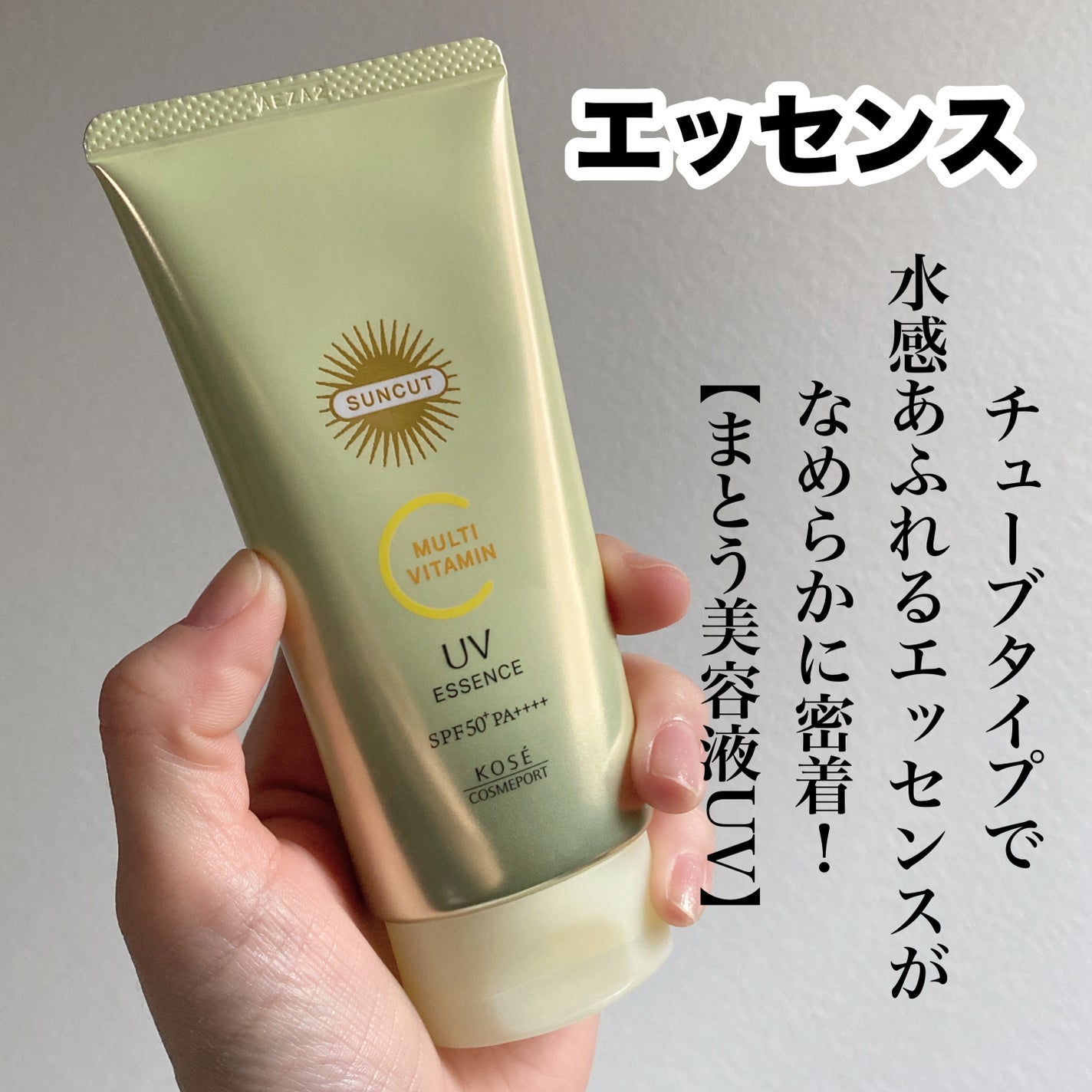 サンカットR マルチビタミンUV エッセンス/サンカット®/日焼け止めクリームを使ったクチコミ(2枚目)