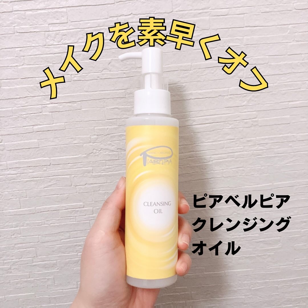 クレンジングオイル/ピアベルピア/フェイスオイルを使ったクチコミ（1枚目）