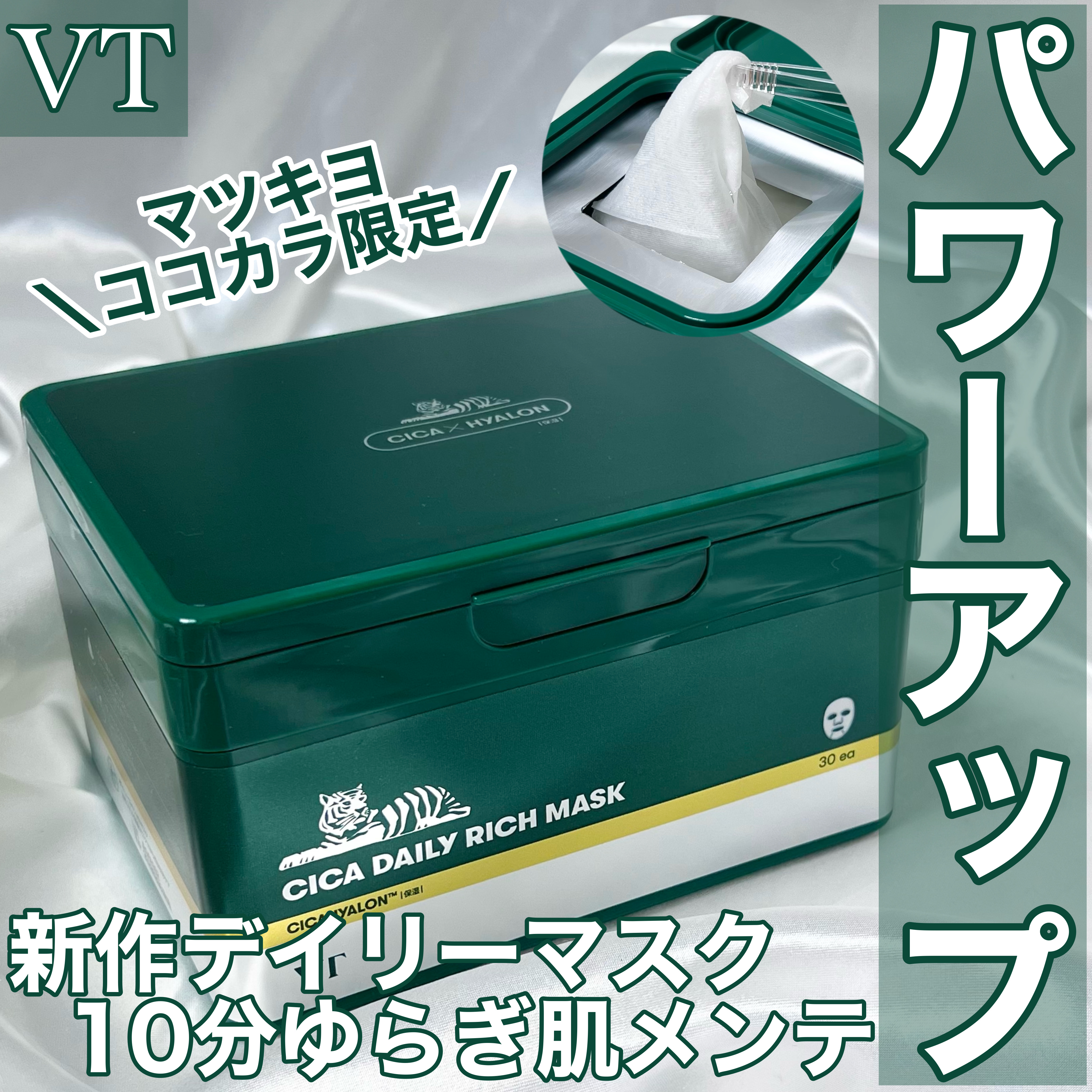 CICA デイリーリッチマスク/VT/シートマスク・パックを使ったクチコミ（1枚目）