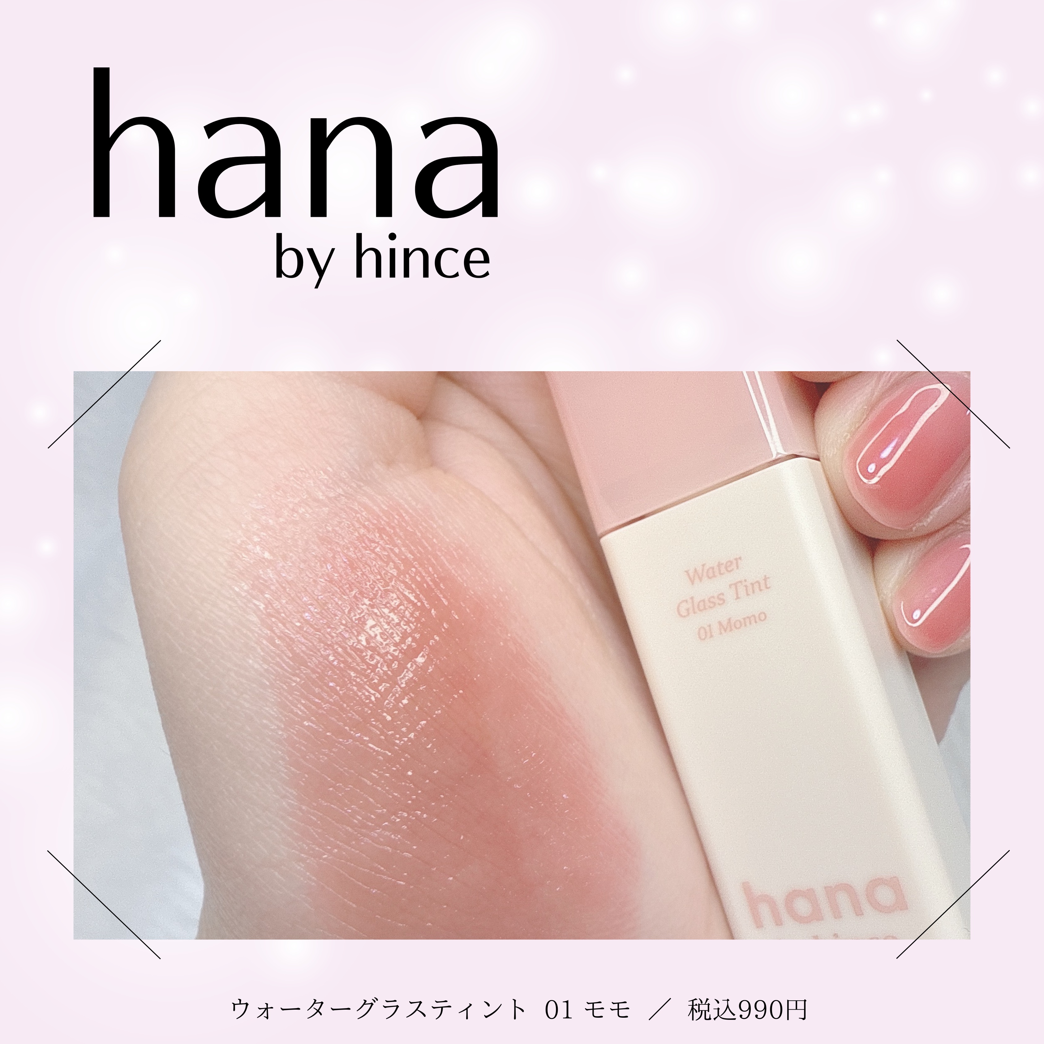 ウォーターグラスティント/hana by hince/口紅を使ったクチコミ（1枚目）