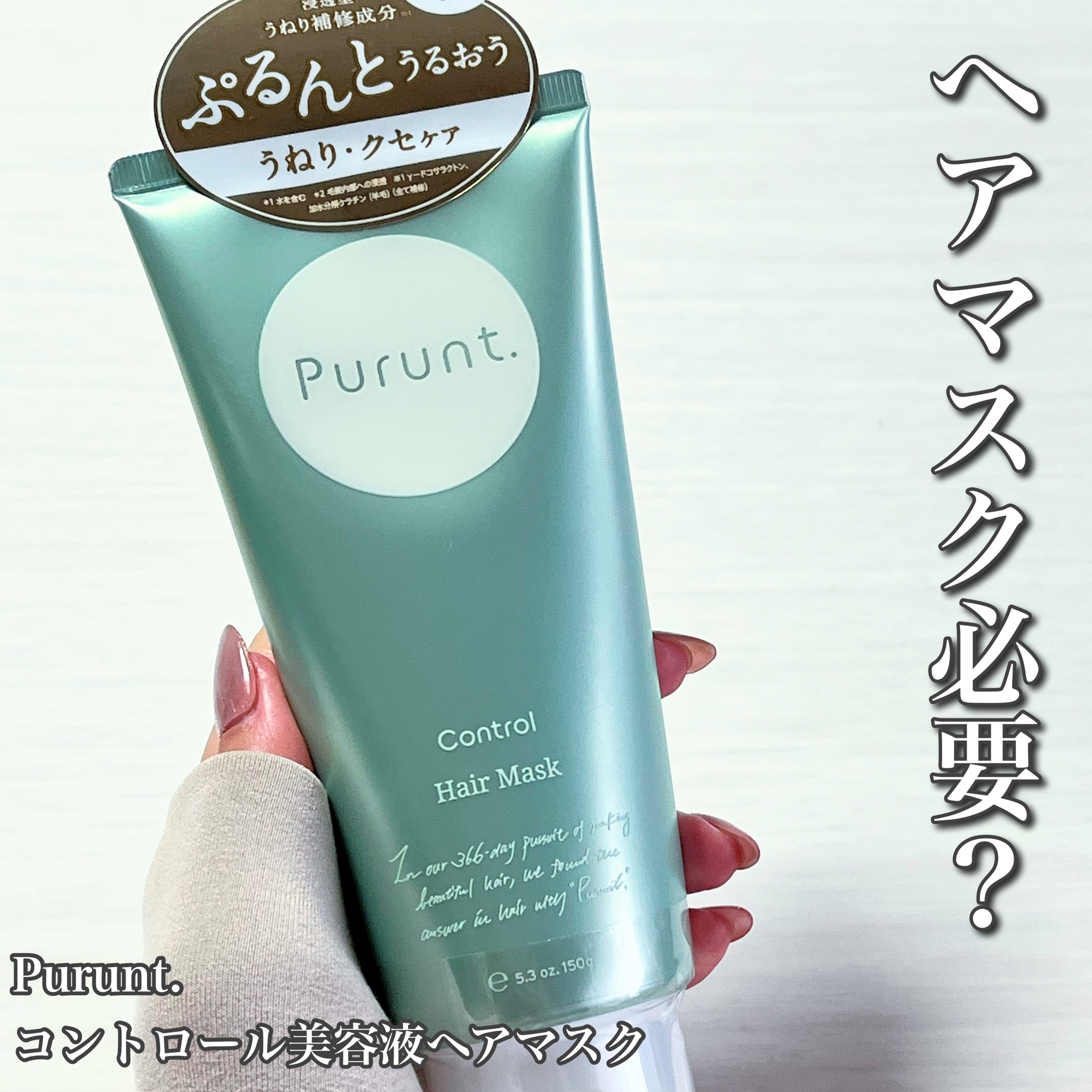 プルント コントロール美容液ヘアマスク/Purunt./ヘアマスク・ヘアパックを使ったクチコミ（1枚目）