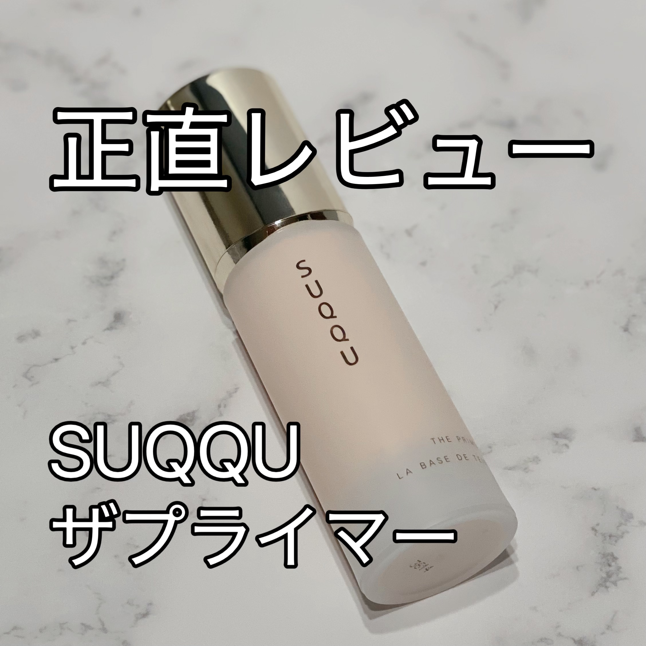 ザ プライマー/SUQQU/化粧下地を使ったクチコミ（1枚目）