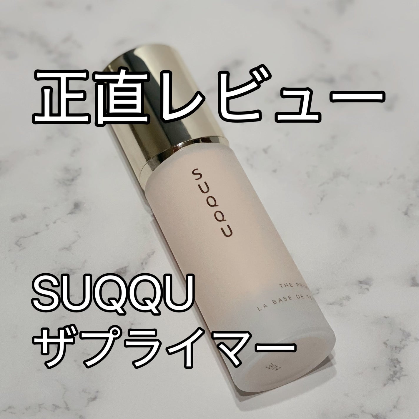ザ プライマー/SUQQU/化粧下地を使ったクチコミ(1枚目)
