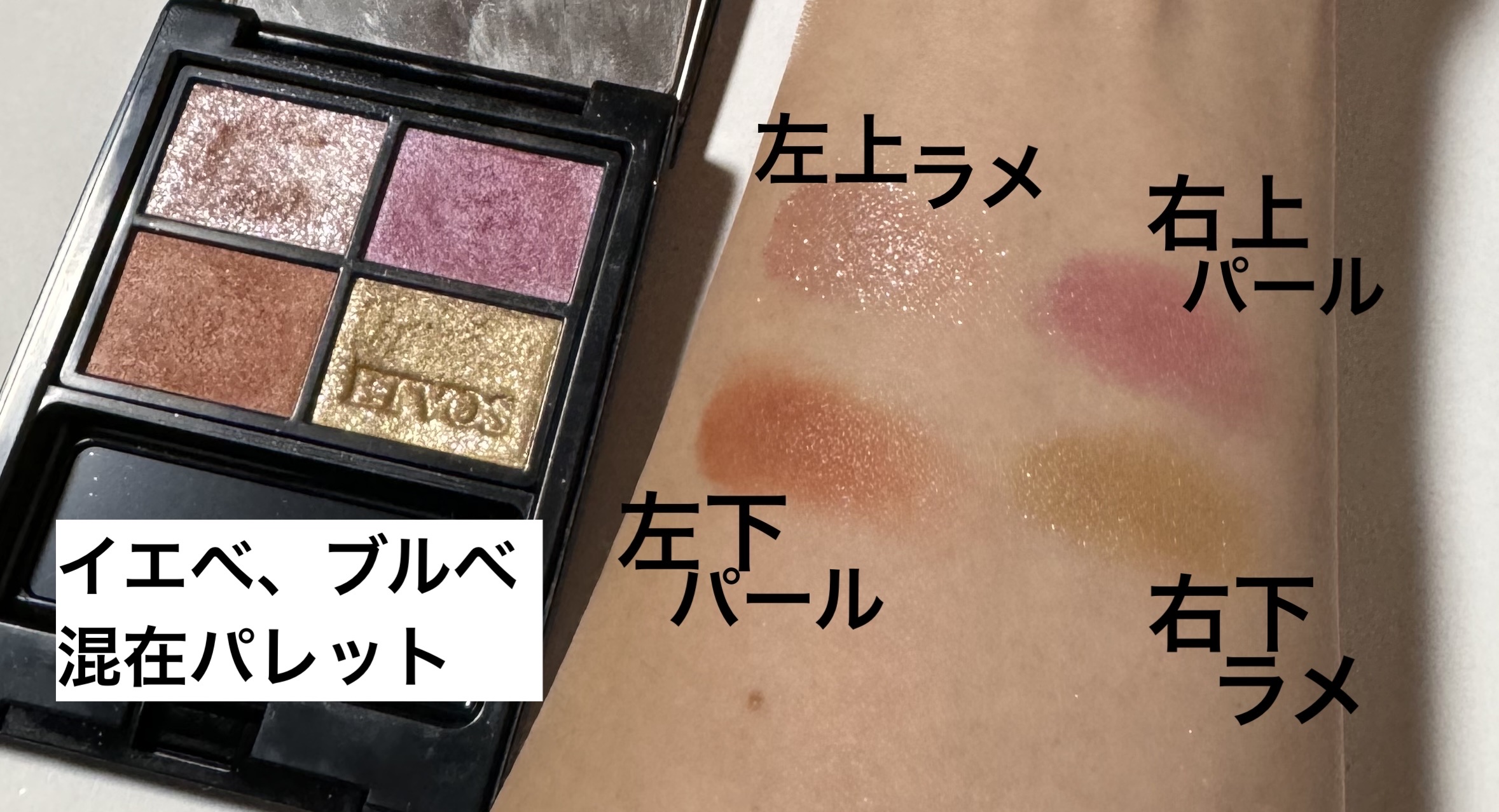 ミネラルクラッシィシャドー/エトヴォス/アイシャドウパレットを使ったクチコミ（2枚目）