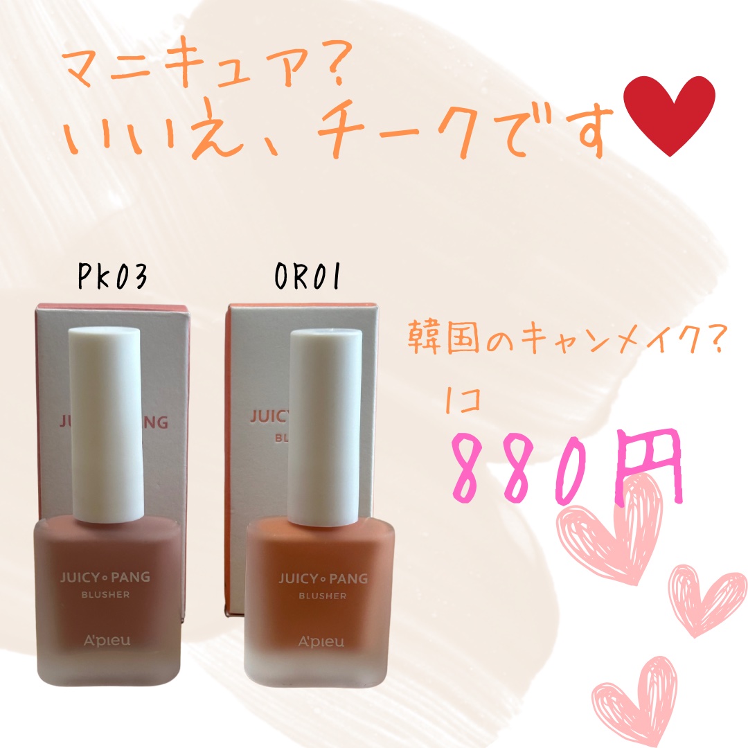 アピュー ジューシーパン ウォーターブラッシャー/A’pieu/リキッドチークを使ったクチコミ（1枚目）