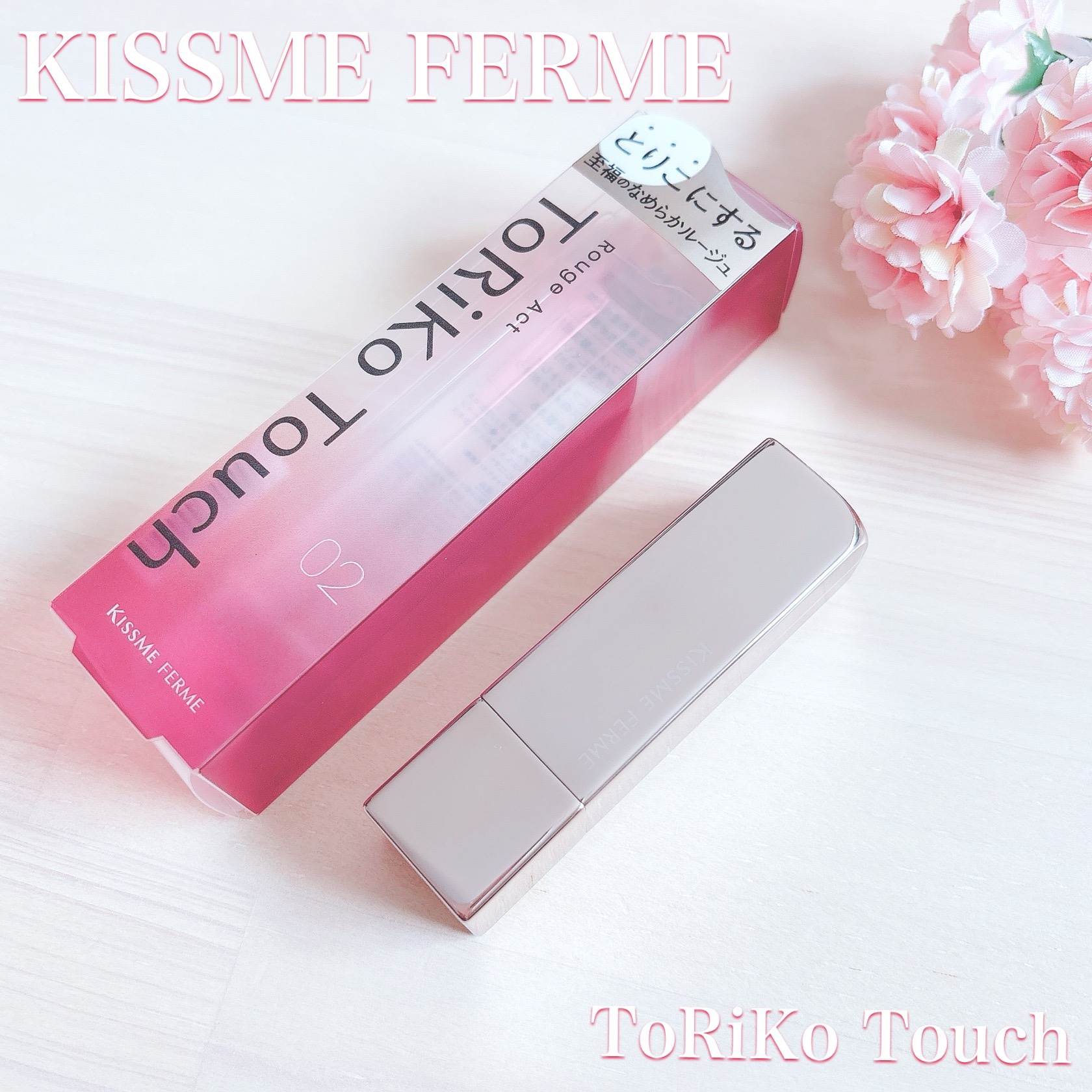 キスミー　フェルム　ルージュアクト/キスミー フェルム/口紅を使ったクチコミ（1枚目）